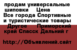 продам универсальные шиповки. › Цена ­ 3 500 - Все города Спортивные и туристические товары » Другое   . Приморский край,Спасск-Дальний г.